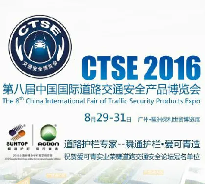 2016第八届中国国际道路交通安全产品博览会