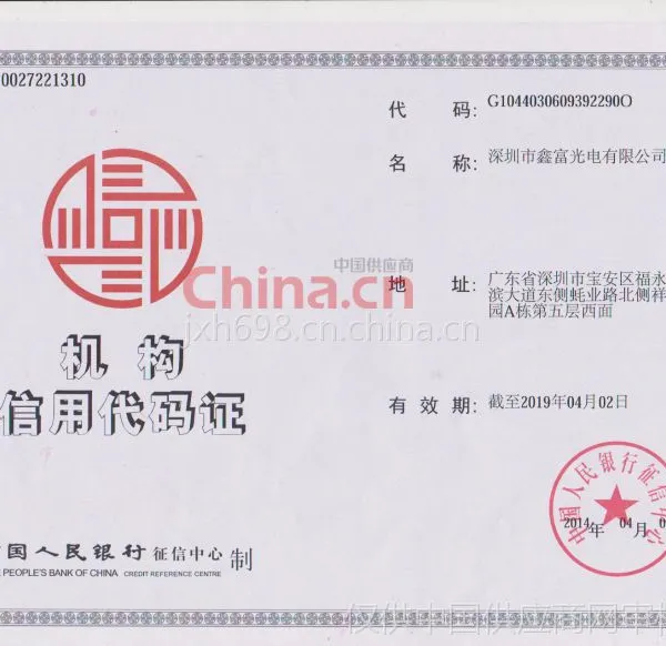 机构信用代码证