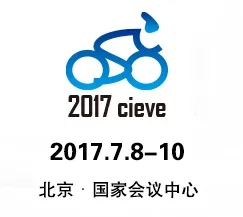 2017北京国际电动车暨零部件展览会