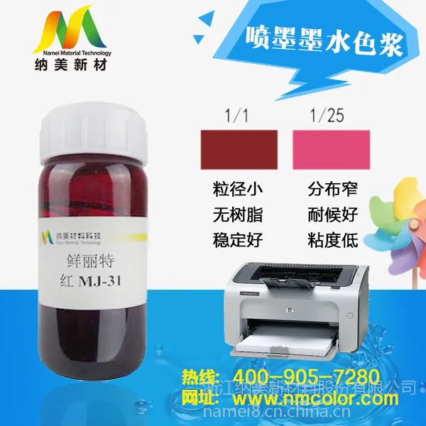 喷墨打印墨水用色浆 黑色环保色浆生产鲜丽特 红MJ-31水性色浆 浙江纳美厂家