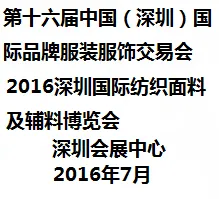 2016第十六届中国（深圳）国际品牌服装服饰交易会、2016深圳国际纺织面料及辅料展览会