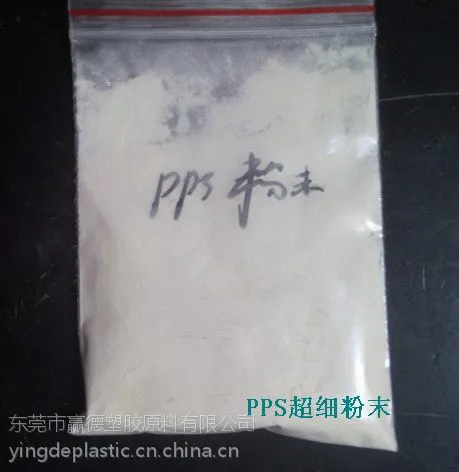 米黄色PPS粉末树脂 超细粉 耐磨防腐蚀高流动性