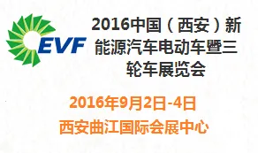 2016中国（西安）新能源汽车电动车暨三轮车展览会