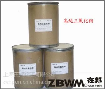 上海在邦化工有限公司高纯三氧化钼ZBM55