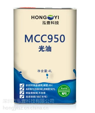 MCC950光油家用电器外壳PU光油塑胶***涂装油防霉防腐蚀不含苯