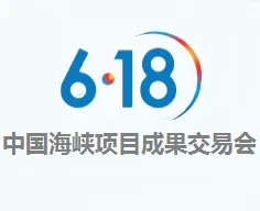 2017第十五届中国 海峡项目成果交易会(6.18)