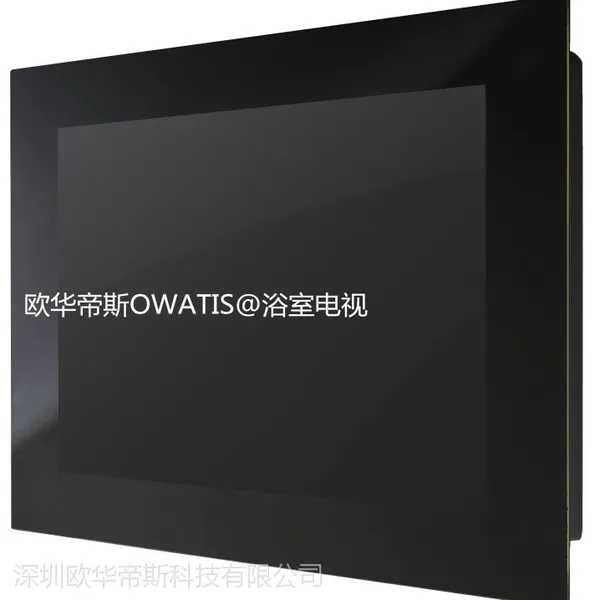 欧华帝斯 供应19英寸液晶高端浴室防水电视机