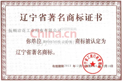 辽宁省著名商标证书