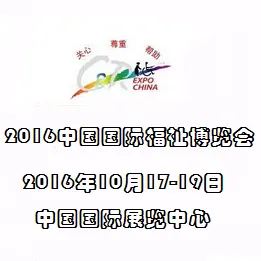2016中国国际福祉博览会暨康复展览会  第十届残疾人&老年人用品用具康复医疗和护理设备博览会