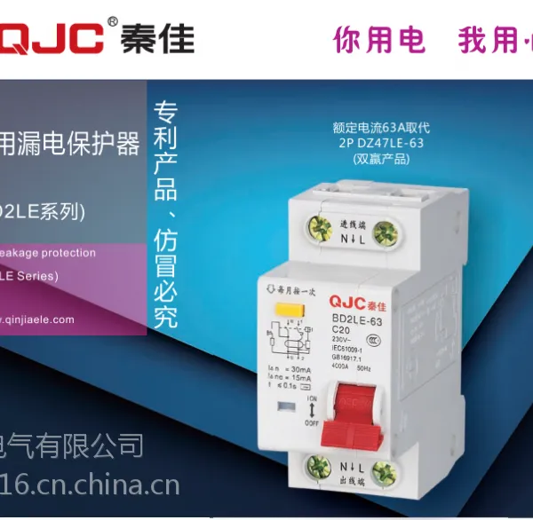 供应秦佳出售产品家用漏电保护器BD2LE-63系列漏电断路器