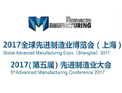 2017（第五届）先进制造业大会暨展览会