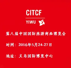 2016第八届中国国际旅游商品博览会