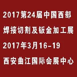 2017年24届西部制博会-焊接切割及钣金加工展