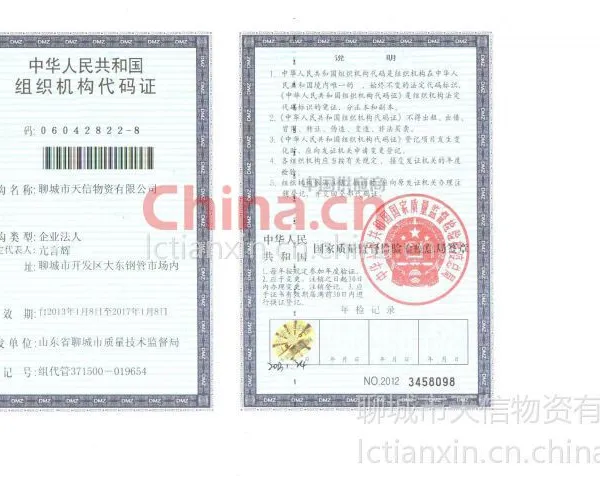 组织机构代码证
