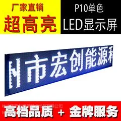 林州宏创---P10单白LED显示屏成品屏 河南安阳林州单色显示屏