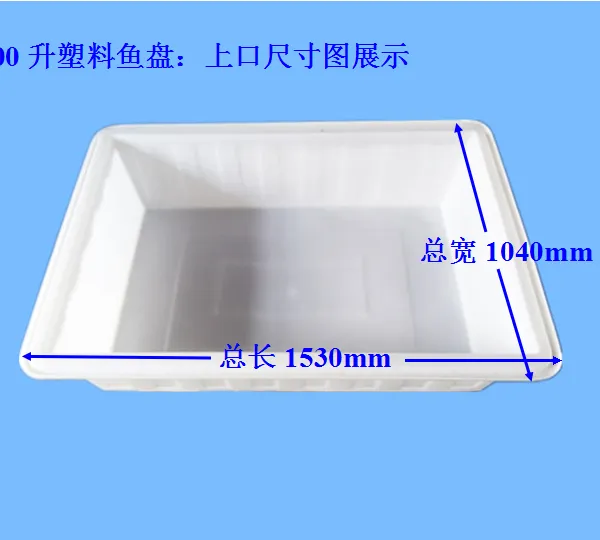 浙江500升养鱼箱长1.4m*宽90cm塑料鱼箱养鱼水槽厂家直销