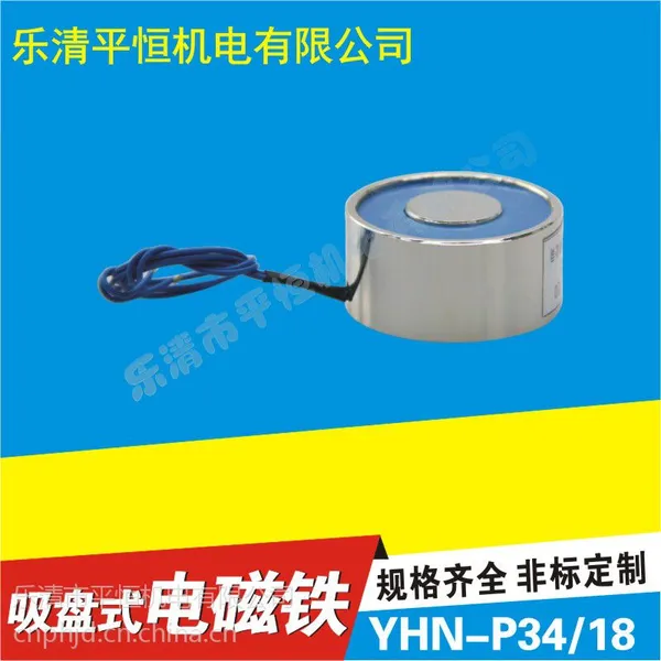 YHN-P34/18 直流吸盘式电磁铁 吸力18kg 电磁铁 吸盘 DC12V/24V