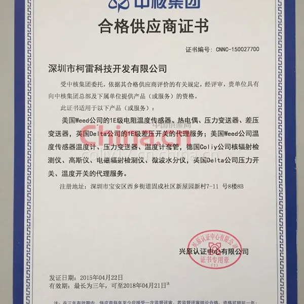 中核集团合格供应商证书