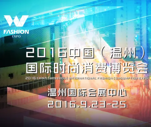 2016中国（温州）国际时尚消费博览会
