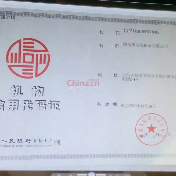 机构信用代码证