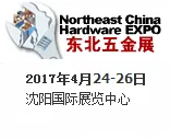 2017第二十届中国东北国际五金工具展览会
