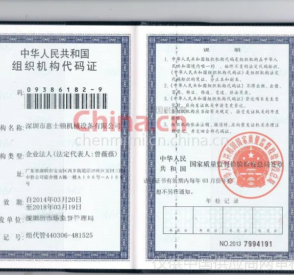 组织机械代码证