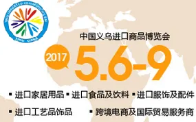 2017中国义乌进口商品博览会