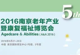 2016第五届南京老年产业暨康复福祉博览会