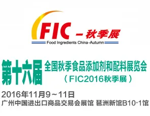 2016全国秋季食品添加剂和配料展览会（FIC秋季展）
