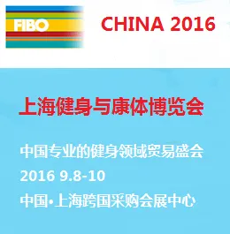 FIBO CHINA 2016 上海健身与康体博览会