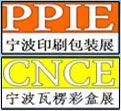 2016中国（宁波）国际包装印刷工业博览会