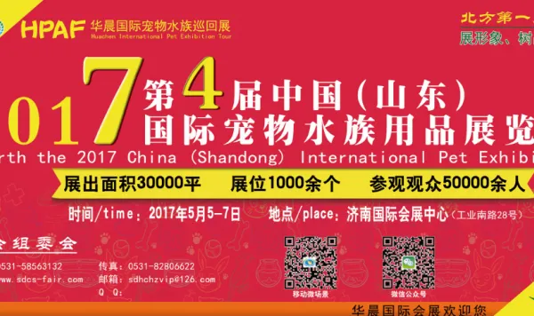 2017第四届中国（山东）国际宠物水族用品展览会