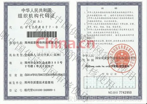 组织机构代码证影印件