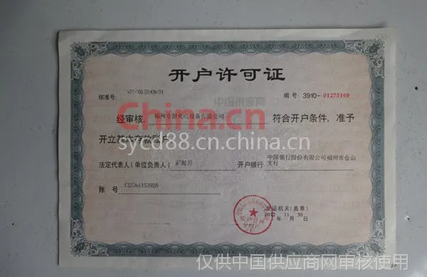 开户许可证