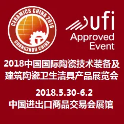 2018中国国际陶瓷技术装备及建筑陶瓷卫生洁具产品展览会
