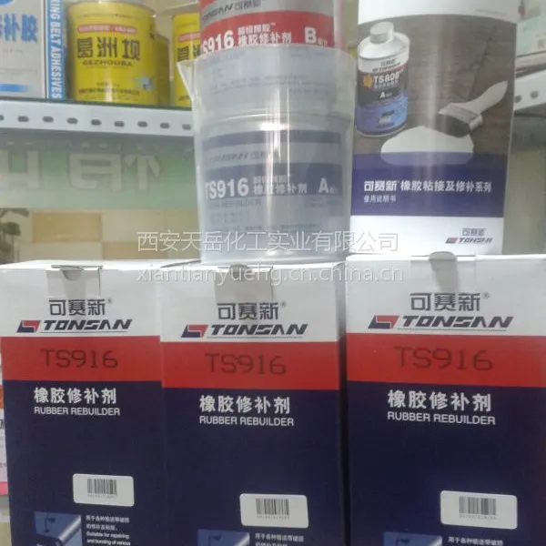 可赛新TS916橡胶修补剂,橡胶粘接剂,皮带胶,500g/套 西安胶粘剂代理