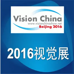 2016第十三届中国国际机器视觉展览会暨机器视觉技术及工业应用研讨会