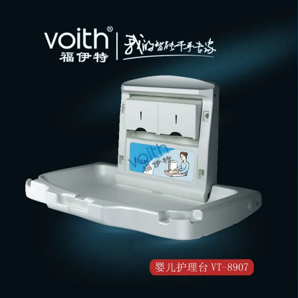 VOITH福伊特婴儿护理台 全新外观设计