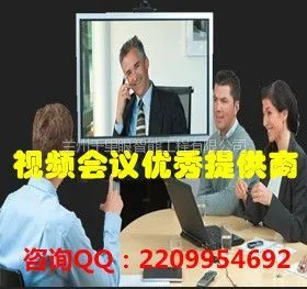 供应兰州视频会议 价格报价