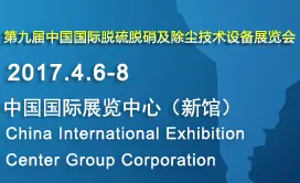 2017第九届中国国际脱硫脱硝及除尘技术设备展览会