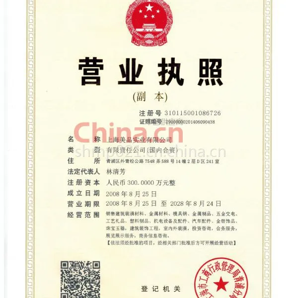 上海美品实业有限公司