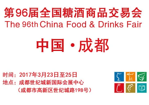 2017第96届全国糖酒商品交易会