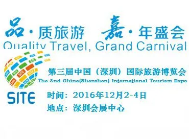 2016第三届中国（深圳）国际旅游博览会