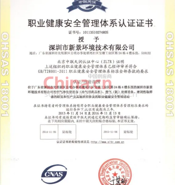 职业健康安全管理体系认证证书