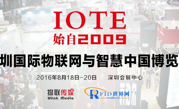 2016第八届深圳国际物联网与智慧中国博览会