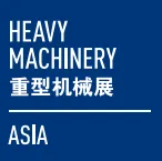 2017中国（上海）国际重型机械装备展览会 （Heavy Machinery 2017）