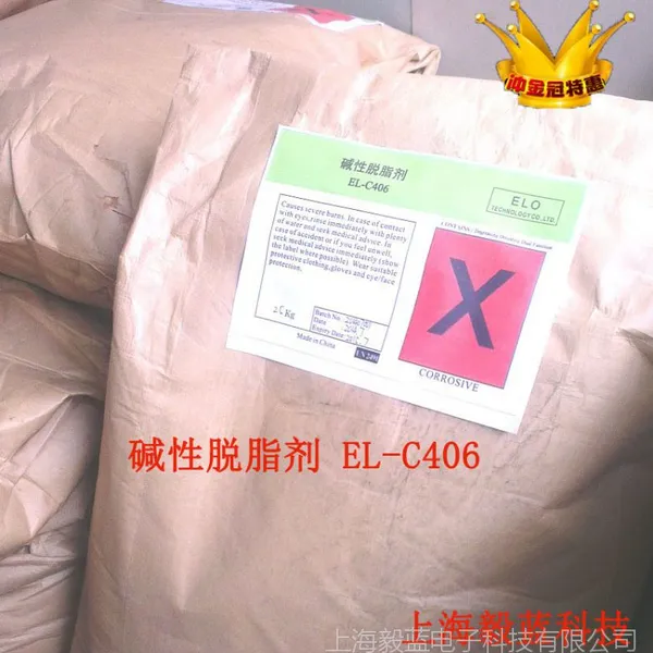 碱性除油粉脱脂剂EL-C406_强除油_低成本_易漂洗