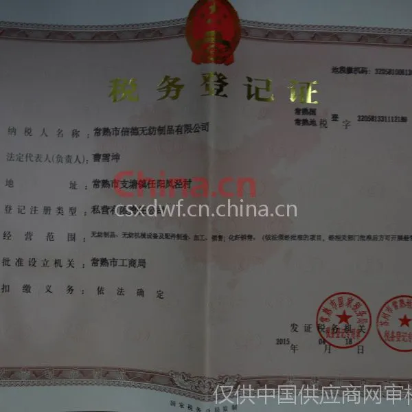 税务登记证影印件