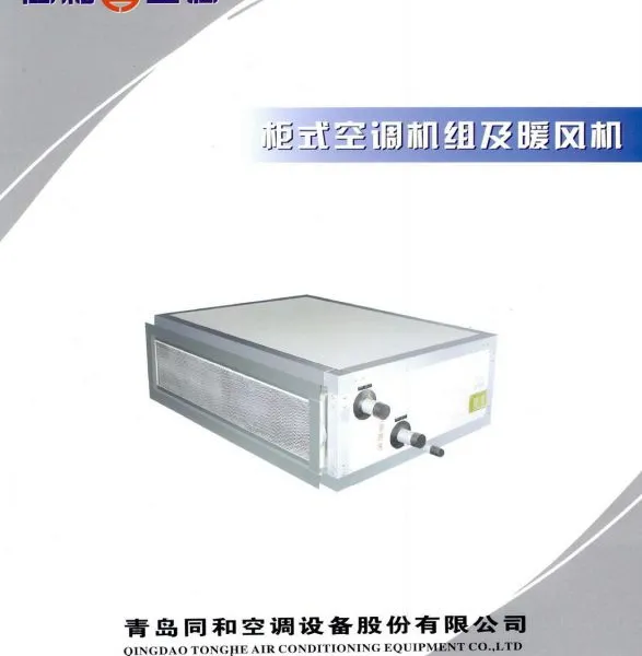供应中央空调柜式空调机组系列产品,还可进行中央空调系统工程设计及安装。