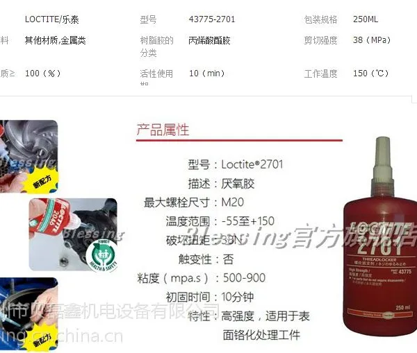 福建乐泰2701 高强度螺纹锁固密封胶水 厌氧胶 螺丝胶 250ml